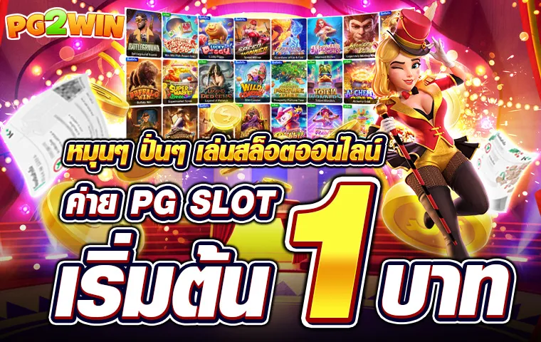 สล็อต pg ซื้อฟรีสปิน